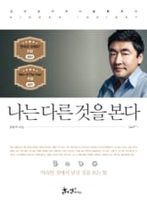 나는 다른 것을 본다 표지 이미지