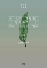 내 몫의 사랑을 탕진하고 지금 당신을 만나 표지 이미지