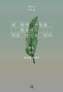 내 몫의 사랑을 탕진하고 지금 당신을 만나