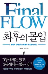 최후의 몰입 표지 이미지