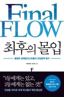 최후의 몰입