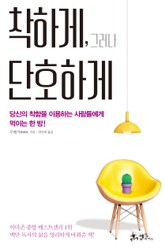 착하게, 그러나 단호하게 표지 이미지