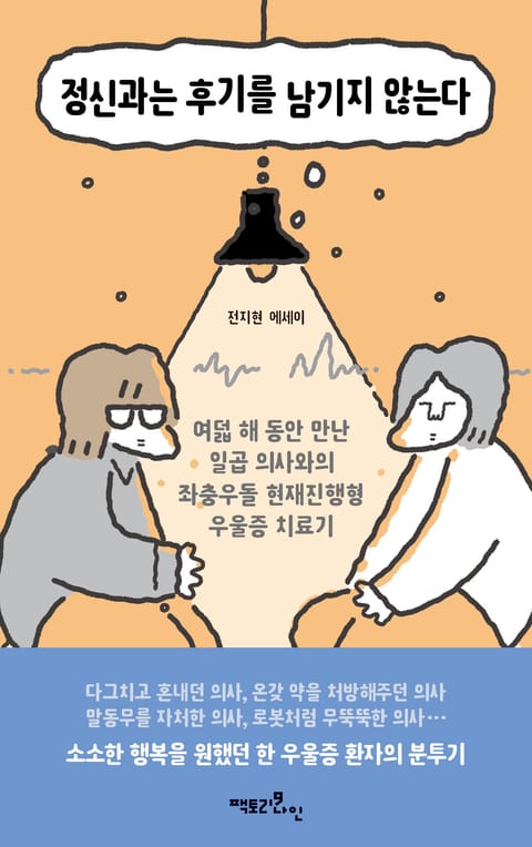 정신과는 후기를 남기지 않는다 표지 이미지