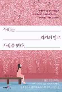 우리는 각자의 말로 사랑을 했다
