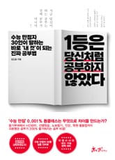 1등은 당신처럼 공부하지 않았다 표지 이미지