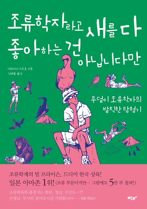 조류학자라고 새를 다 좋아하는 건 아닙니다만 표지 이미지