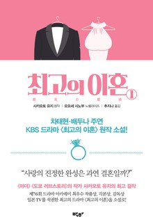 최고의 이혼 1