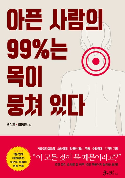 아픈 사람의 99%는 목이 뭉쳐 있다 표지 이미지