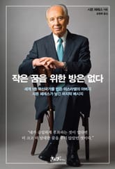 작은 꿈을 위한 방은 없다 표지 이미지