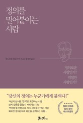 정의를 밀어붙이는 사람 표지 이미지