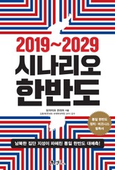 2019~2029 시나리오 한반도 표지 이미지