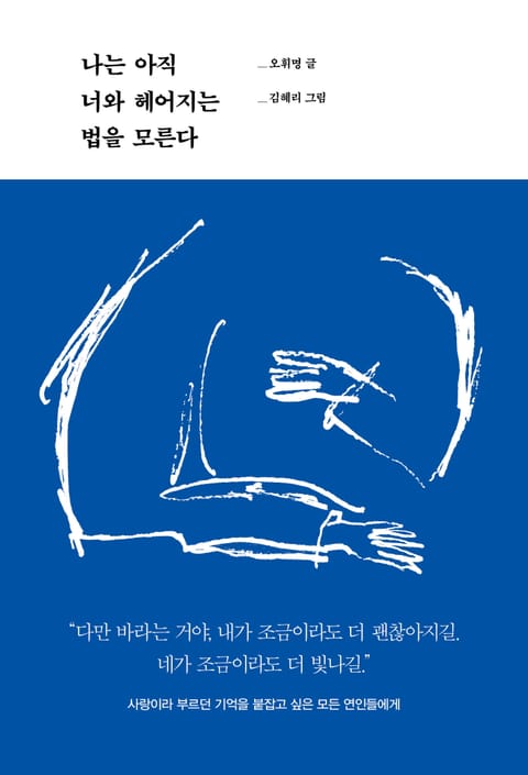 나는 아직 너와 헤어지는 법을 모른다 표지 이미지