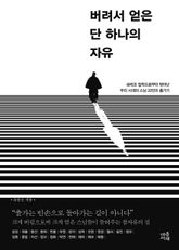 버려서 얻은 단 하나의 자유 표지 이미지