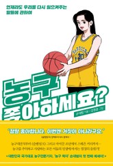 농구 좋아하세요? 표지 이미지