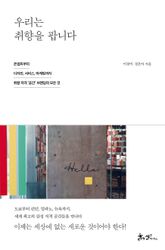 우리는 취향을 팝니다 표지 이미지