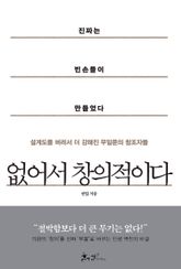 없어서 창의적이다 표지 이미지