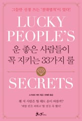 운 좋은 사람들이 꼭 지키는 33가지 룰 표지 이미지