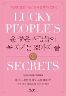 운 좋은 사람들이 꼭 지키는 33가지 룰