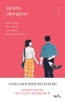 요즘 남자는 그렇지 않습니다