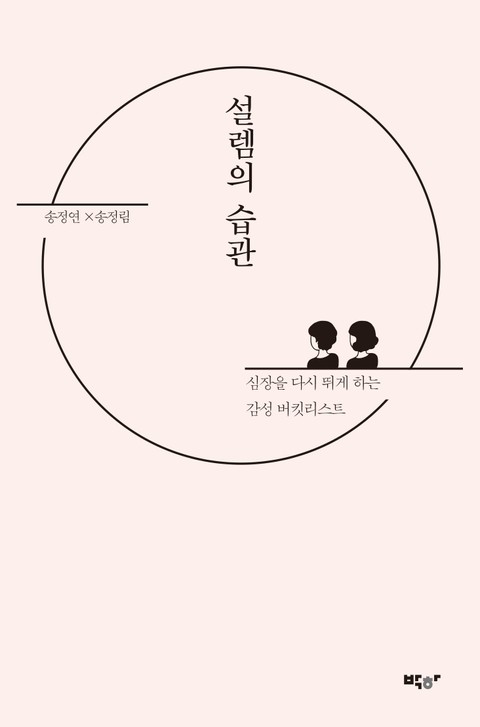 설렘의 습관 표지 이미지