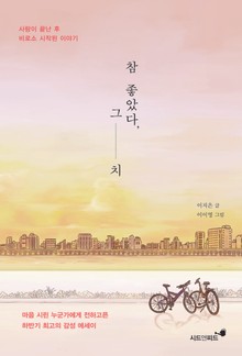 참 좋았다, 그치