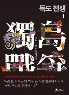 독도전쟁 1권