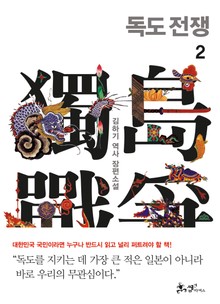 독도전쟁 2권