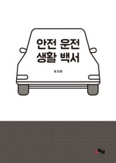 안전운전 생활백서 표지 이미지