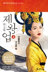 제왕업(상) 표지 이미지