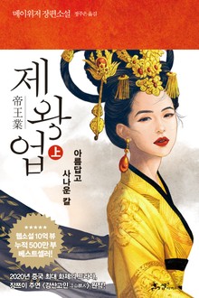 제왕업(상)