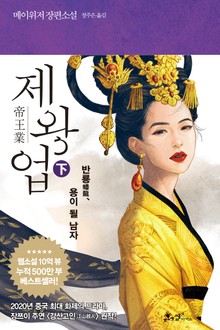 제왕업(하)