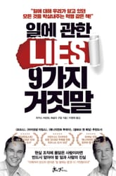 일에 관한 9가지 거짓말 표지 이미지