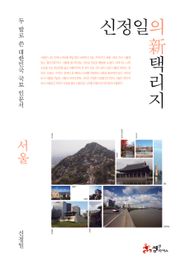 신정일의 신 택리지: 서울