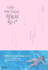 너는 어디까지 행복해봤니? 표지 이미지