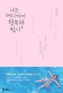 너는 어디까지 행복해봤니?