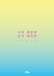 너의 계절에 눈이 내리면