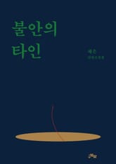 불안의 타인 표지 이미지