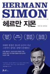 헤르만 지몬 표지 이미지