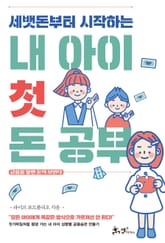 세뱃돈부터 시작하는 내 아이 첫 돈 공부 표지 이미지