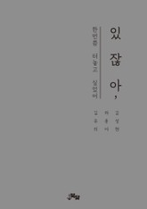 있잖아, (한번쯤 터놓고 싶었어) 표지 이미지