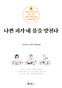 나쁜 피가 내 몸을 망친다