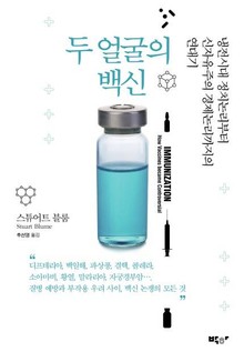 두 얼굴의 백신