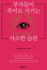 부자들이 죽어도 지키는 사소한 습관 표지 이미지