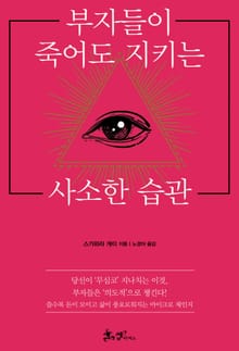 부자들이 죽어도 지키는 사소한 습관