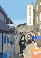 아는 사람 이야기 표지 이미지