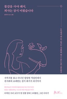 물감을 사야 해서, 퇴사는 잠시 미뤘습니다