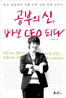 공부의 신 바보 CEO 되다