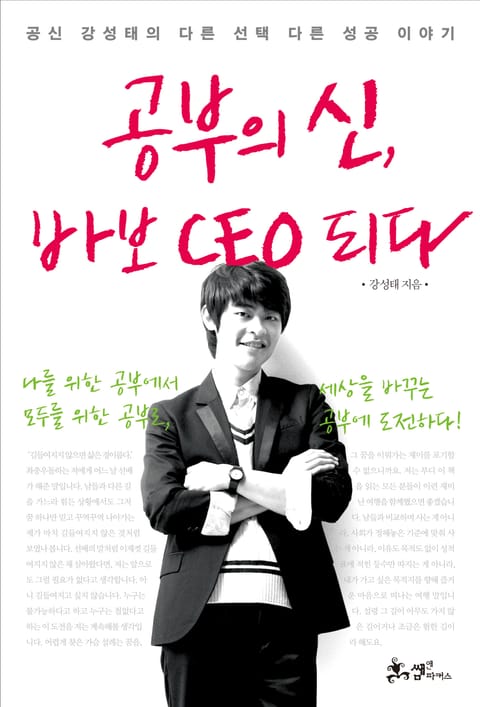 공부의 신 바보 CEO 되다 표지 이미지