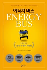 에너지 버스 (50만 부 돌파 특별판) 표지 이미지