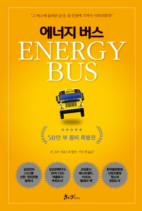 에너지 버스 (50만 부 돌파 특별판) 표지 이미지